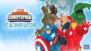 Приключения Супергероев: Ледовая битва